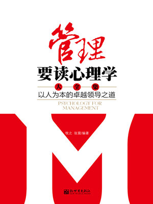 cover image of 管理要读心理学大全集